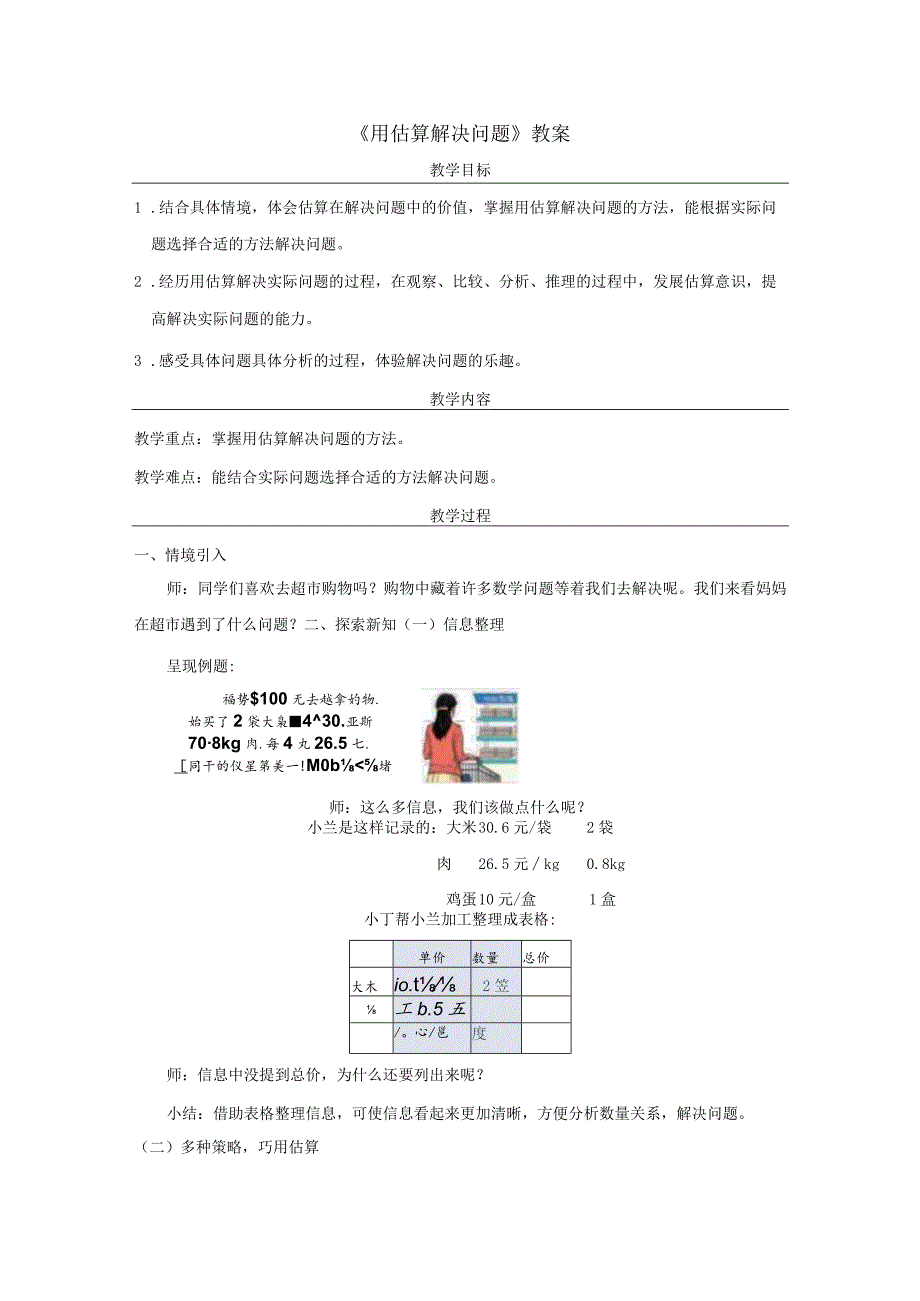 《用估算解决问题》教案.docx_第1页