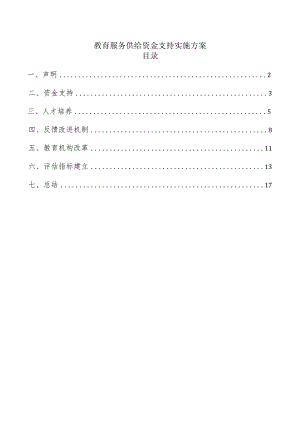教育服务供给资金支持实施方案.docx