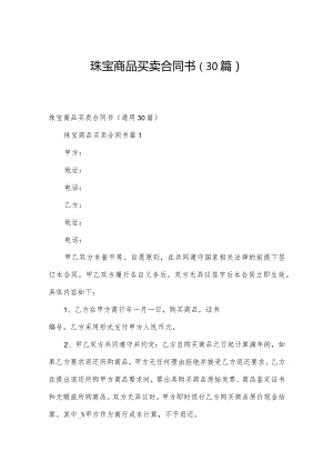 珠宝商品买卖合同书（30篇）.docx