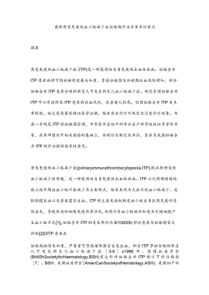 最新原发免疫性血小板减少症妊娠期诊治专家共识要点.docx