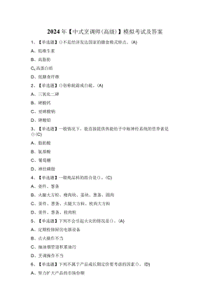 2024年【中式烹调师（高级）】模拟考试及答案.docx