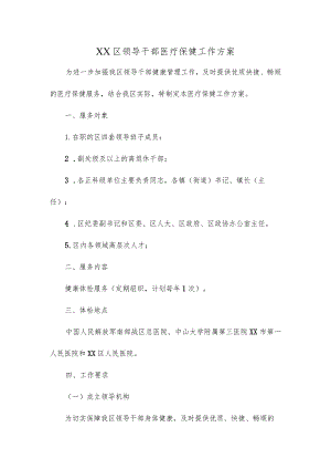 区级领导干部医疗保健工作方案.docx