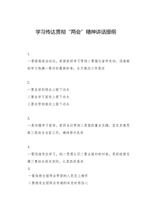 2024两会∣05两会精神：01学习传达贯彻“两会”精神讲话提纲（49例）.docx