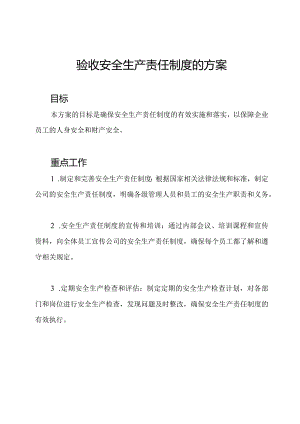 验收安全生产责任制度的方案.docx