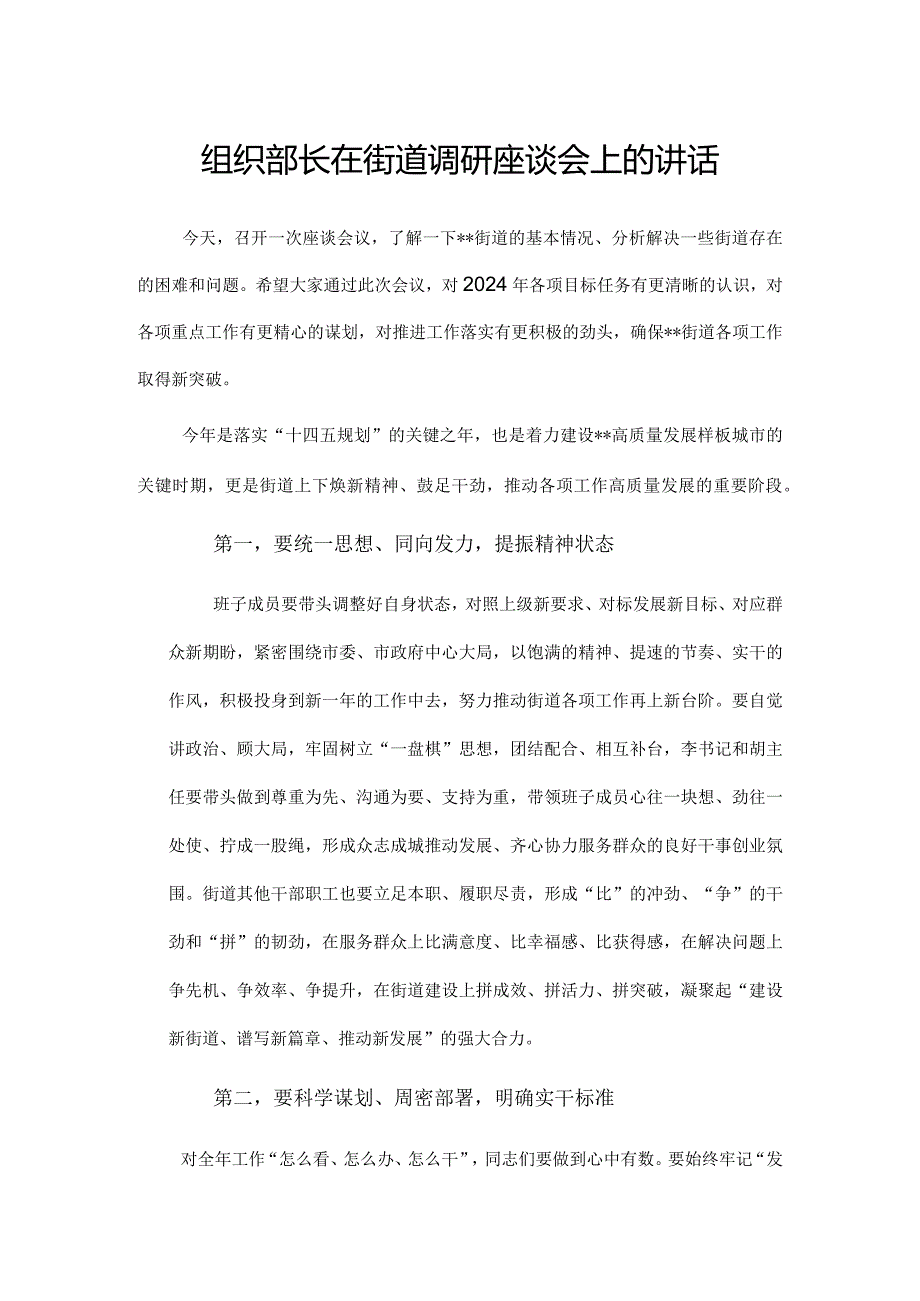 在街道调研座谈会上的讲话（组织部长）.docx_第1页