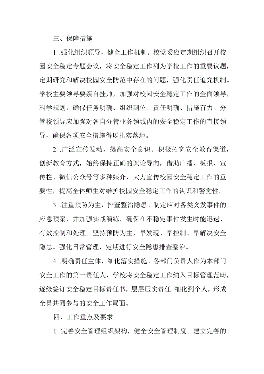 2024年大学校园安全稳定工作全面实施方案.docx_第2页