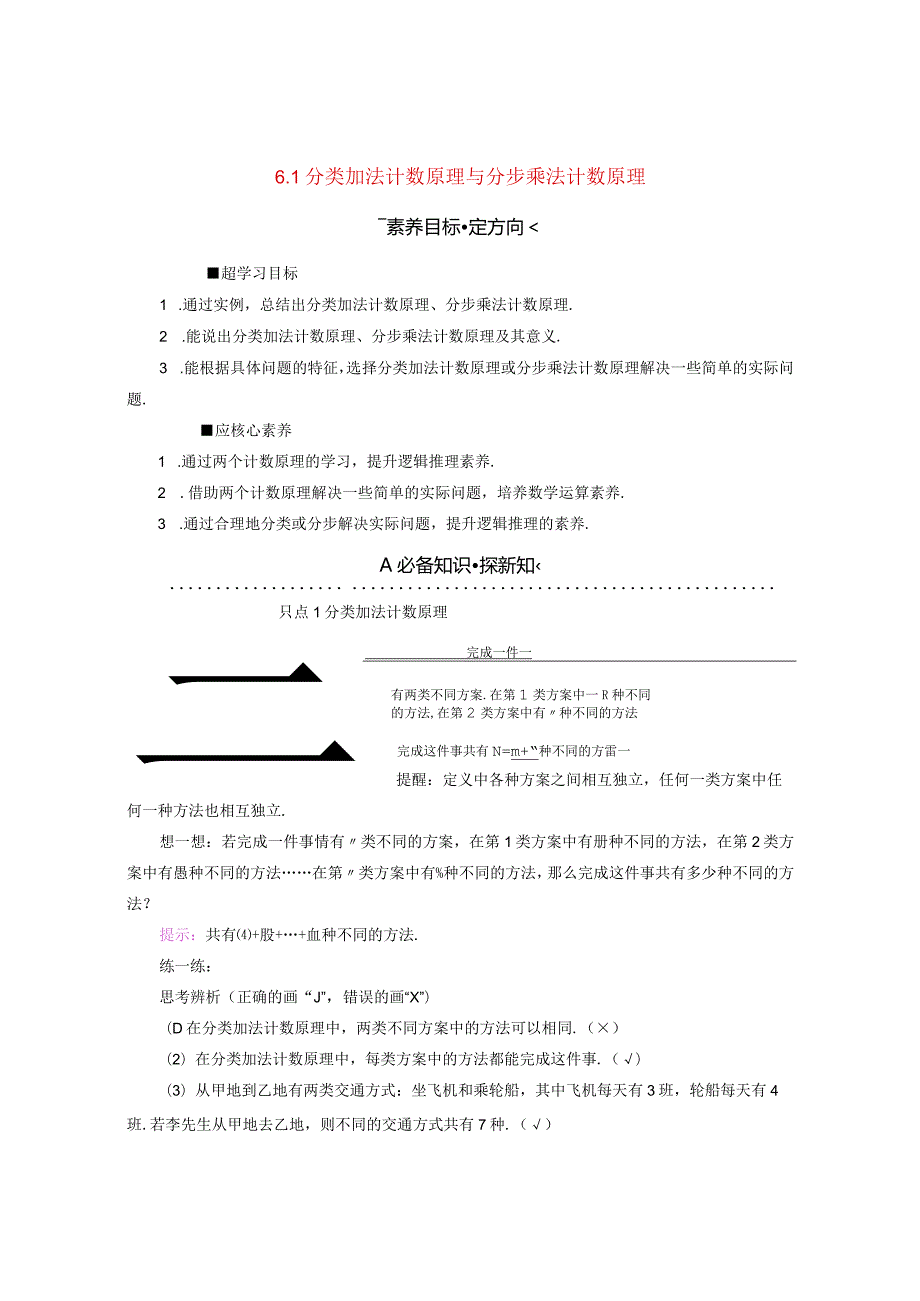 2023-2024学年人教A版选择性必修第三册 6-1分类加法计数原理与分步乘法计数原理 学案.docx_第1页