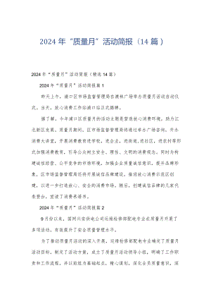 2024年“质量月”活动简报（14篇）.docx