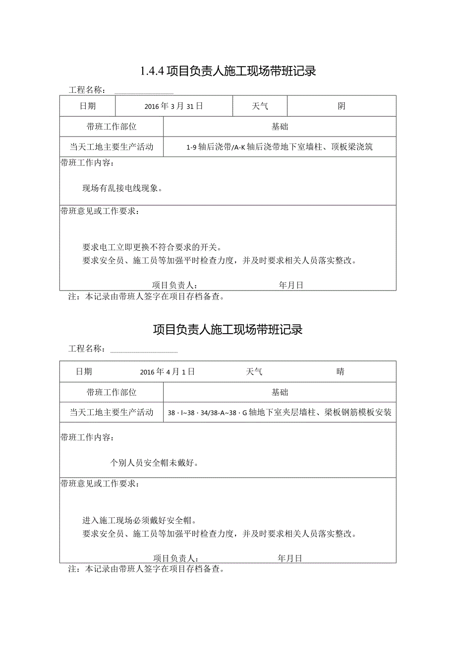 [施工资料]项目负责人施工现场带班记录(24).docx_第1页