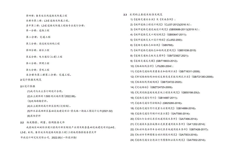 L3-E道路及配套工程--交通工程施工图设计说明.docx_第2页