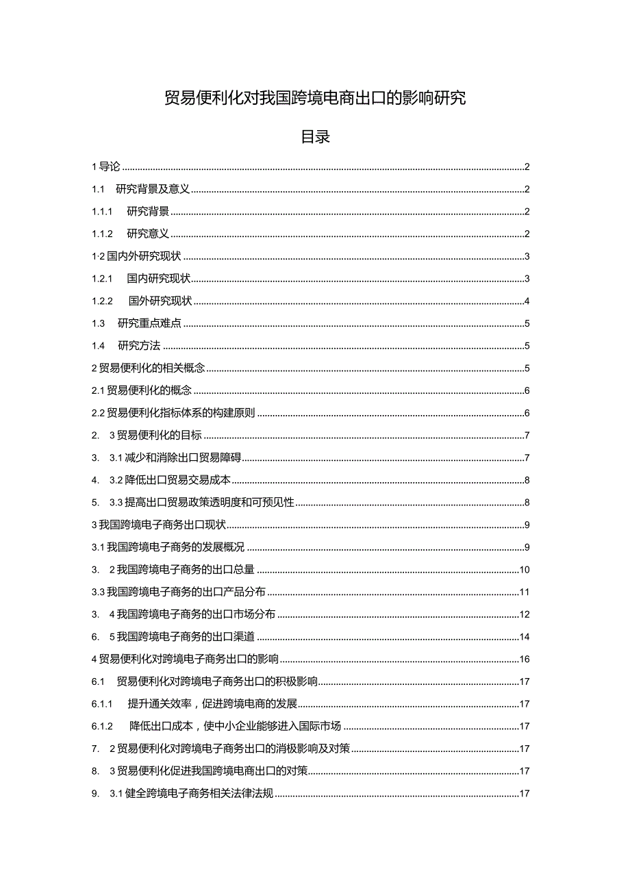 【《贸易便利化对我国跨境电商出口的影响探究（论文）》15000字】.docx_第1页