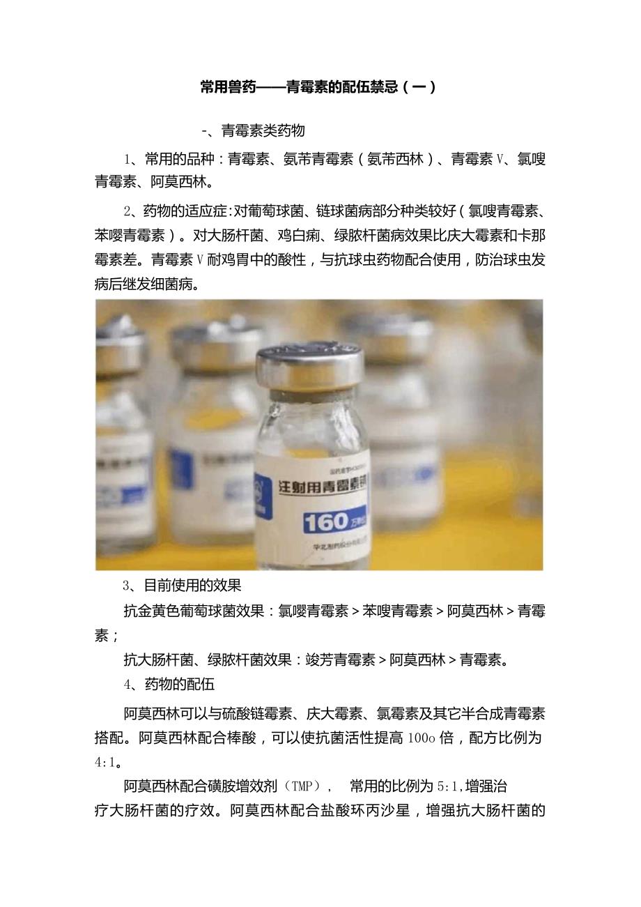 常用兽药——青霉素的配伍禁忌（一）.docx_第1页