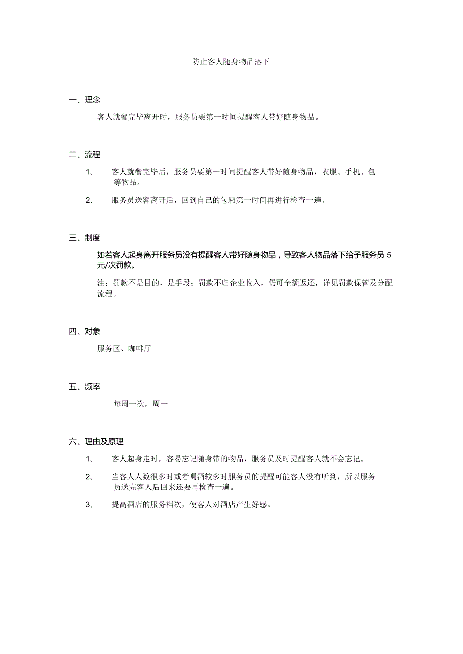 防止客人随身物品落下.docx_第1页