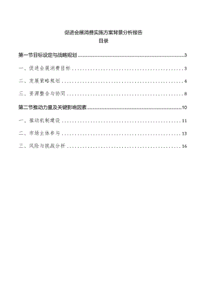 促进会展消费实施方案背景分析报告.docx