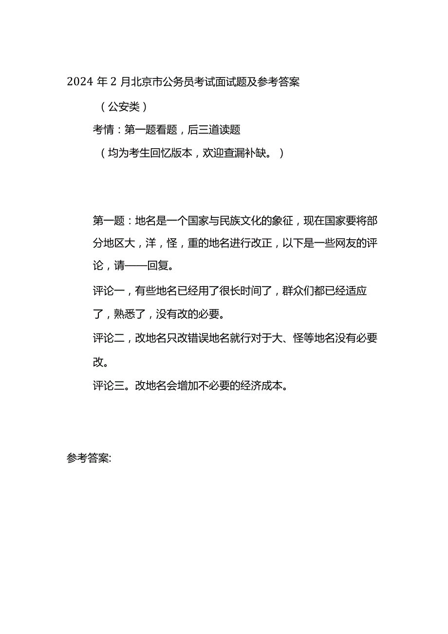 2024年2月北京市公务员考试面试题及参考答案.docx_第1页