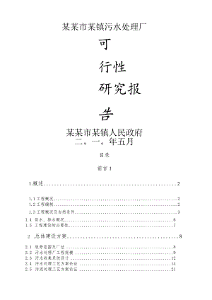 某市污水处理厂可行性研究报告(doc-67页)-精品.docx