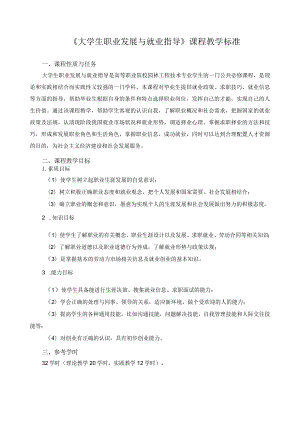 《大学生职业发展与就业指导》课程教学标准.docx