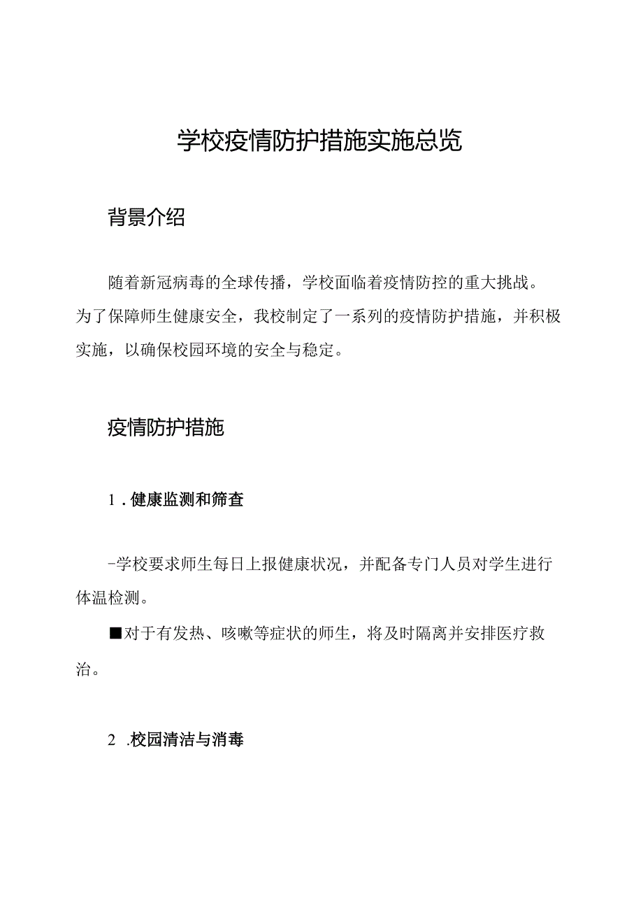 学校疫情防护措施实施总览.docx_第1页