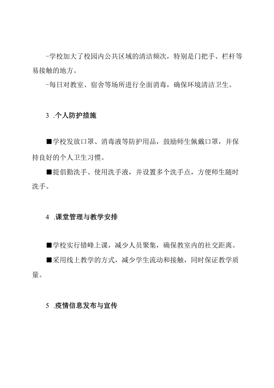 学校疫情防护措施实施总览.docx_第2页