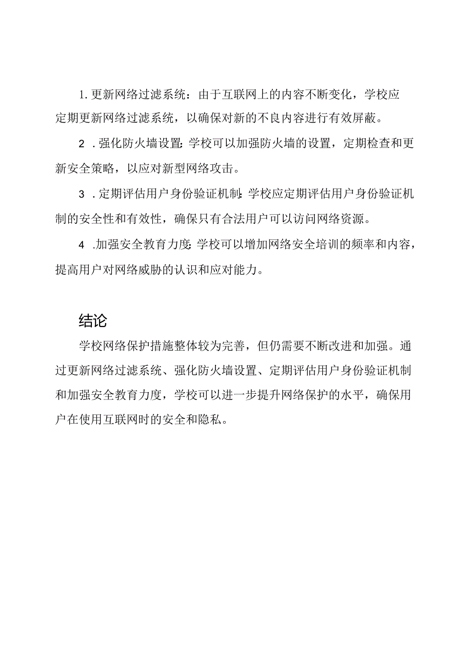 学校网络保护自我审查报告.docx_第2页