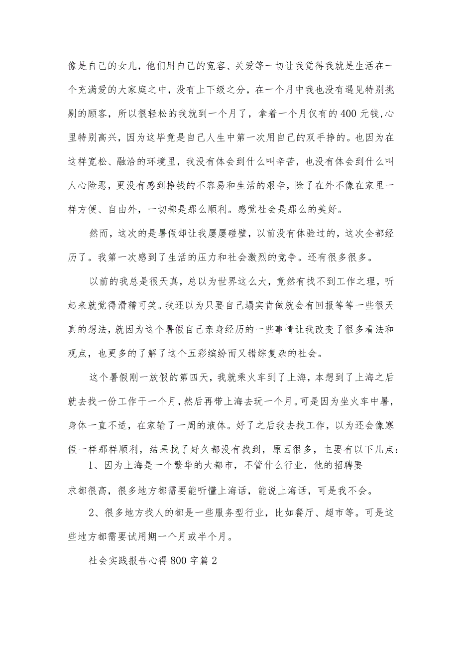 社会实践报告心得800字（26篇）.docx_第2页