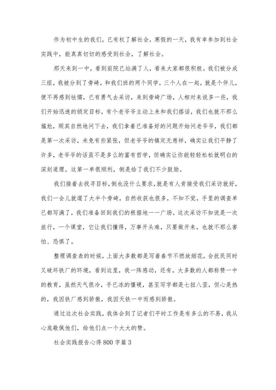 社会实践报告心得800字（26篇）.docx_第3页