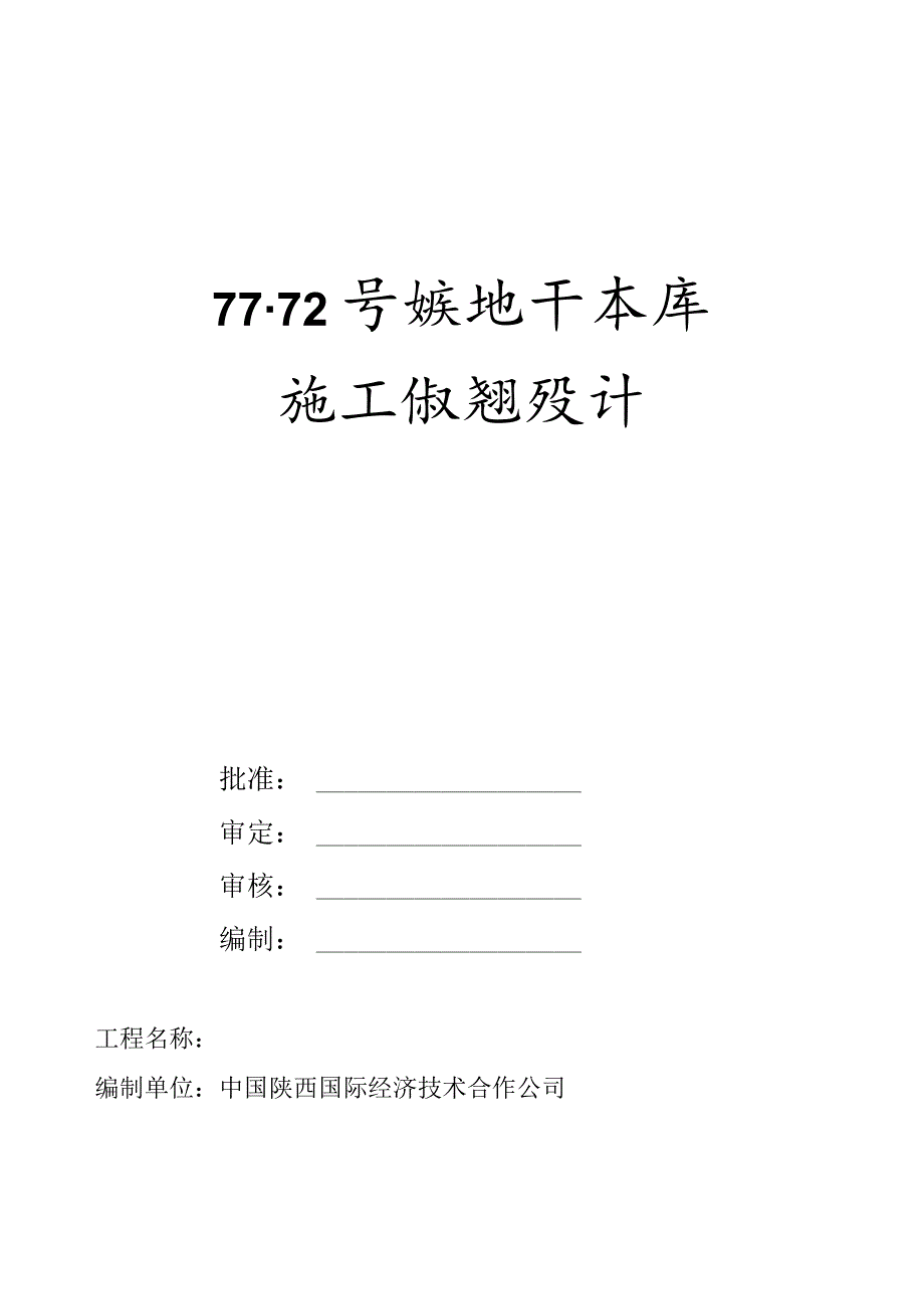 X楼地下车库施组设计(DOC 57页).docx_第1页