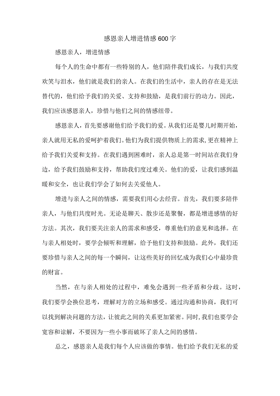 感恩亲人增进情感600字.docx_第1页