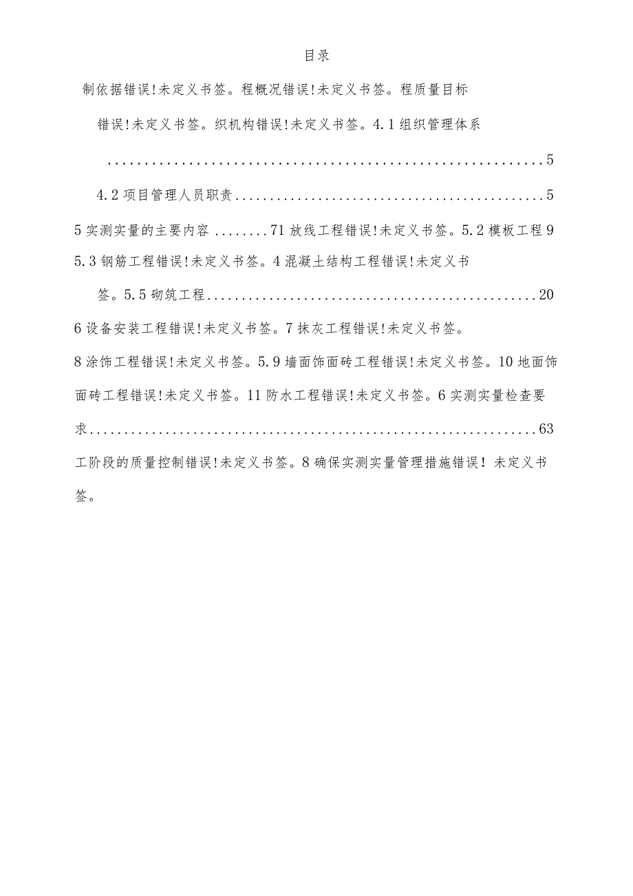 万达实测实量方案模板.docx_第2页