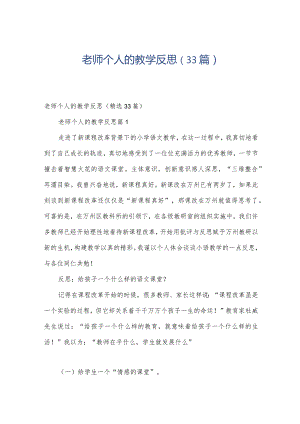 老师个人的教学反思（33篇）.docx