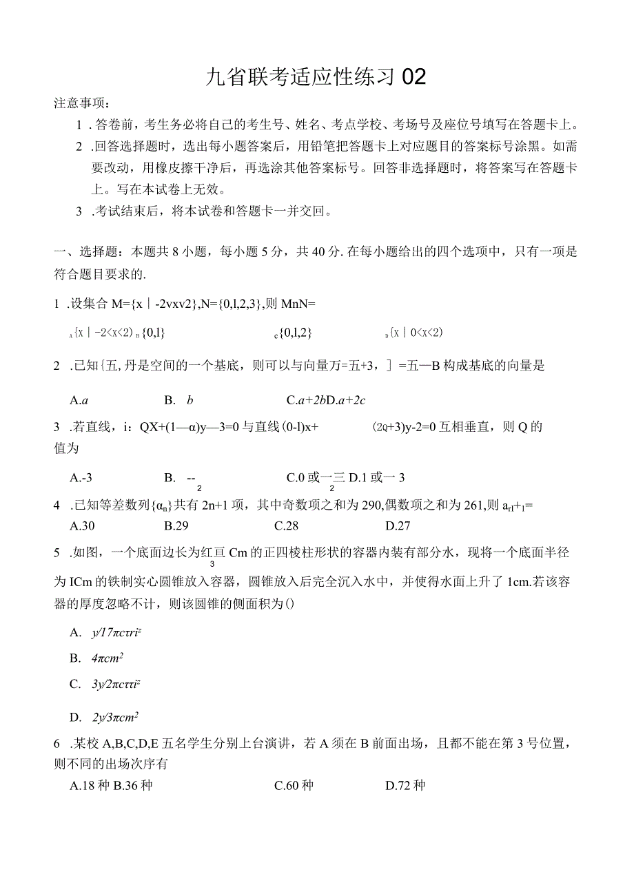 44、九省联考适应性练习02（原卷版）.docx_第1页