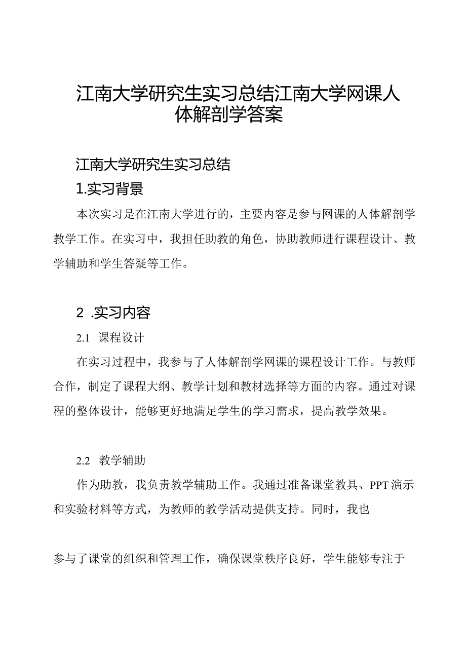 江南大学研究生实习总结江南大学网课人体解剖学答案.docx_第1页