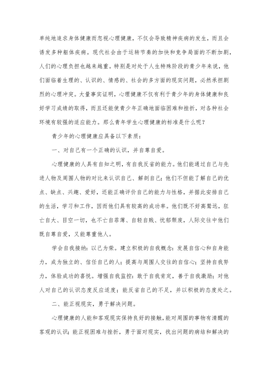 关于心理健康演讲稿（31篇）.docx_第3页