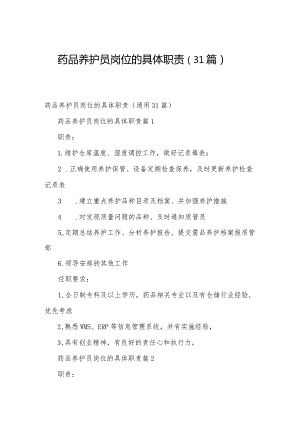 药品养护员岗位的具体职责（31篇）.docx