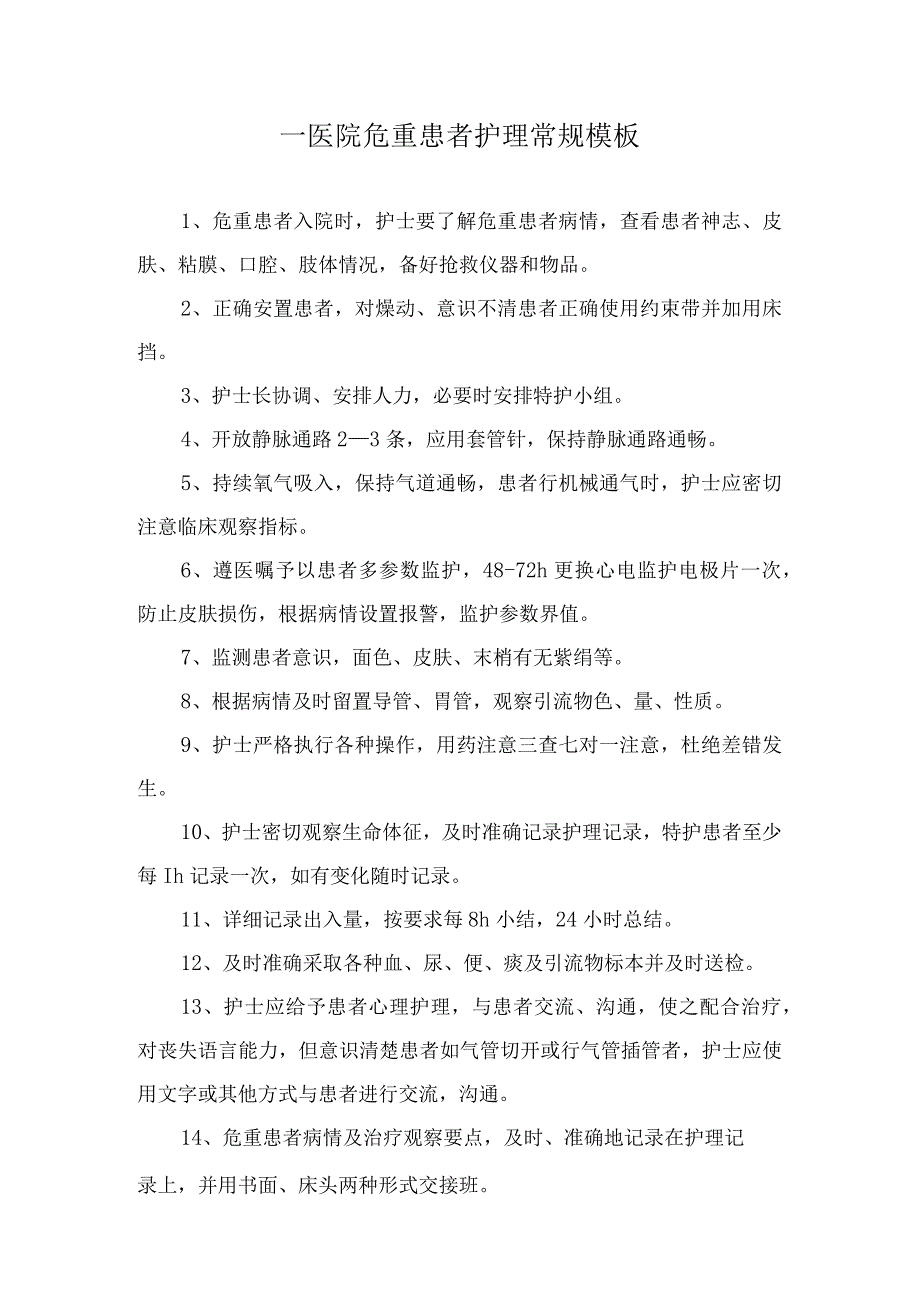 ____医院危重患者护理常规模板.docx_第1页