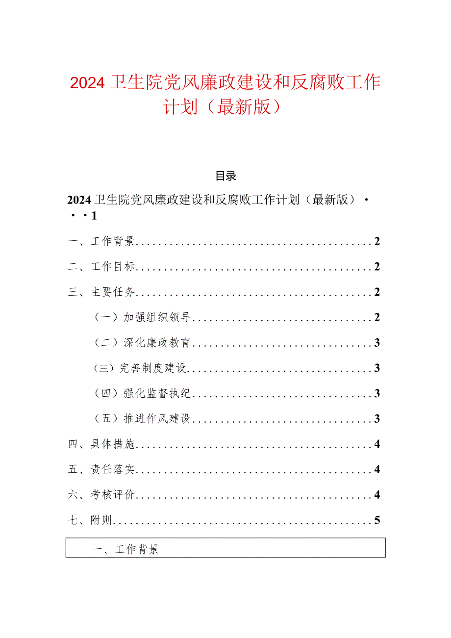 2024卫生院党风廉政建设和反腐败工作计划（最新版）.docx_第1页