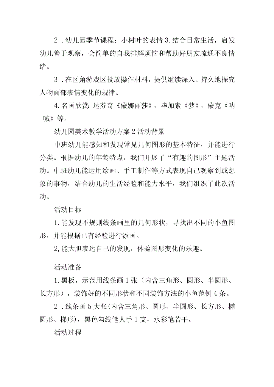 幼儿园美术教学活动方案精选四篇.docx_第3页