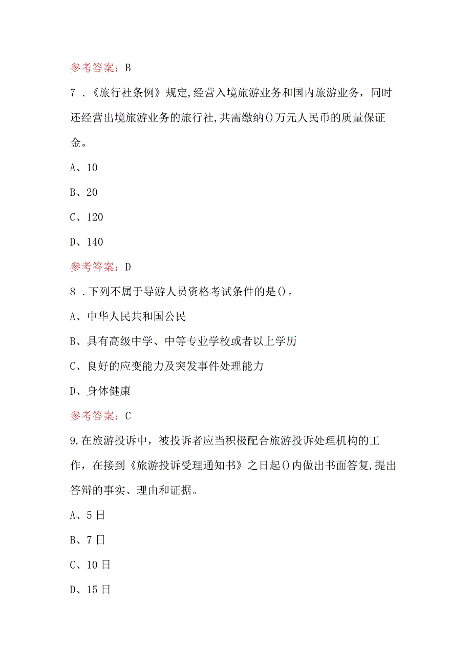 2024年导游证考试-政策与法律法规考试（重点）题库.docx_第3页