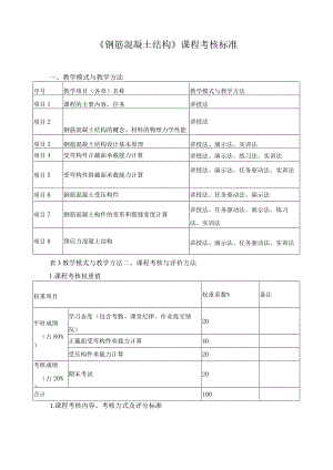 《钢筋混凝土结构》课程考核标准.docx