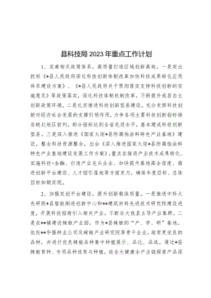 县科技局2023年重点工作计划&镇乡2023年第一季度工作总结及下一步工作计划.docx