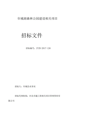 X森林公园建设项目招标文件范文.docx