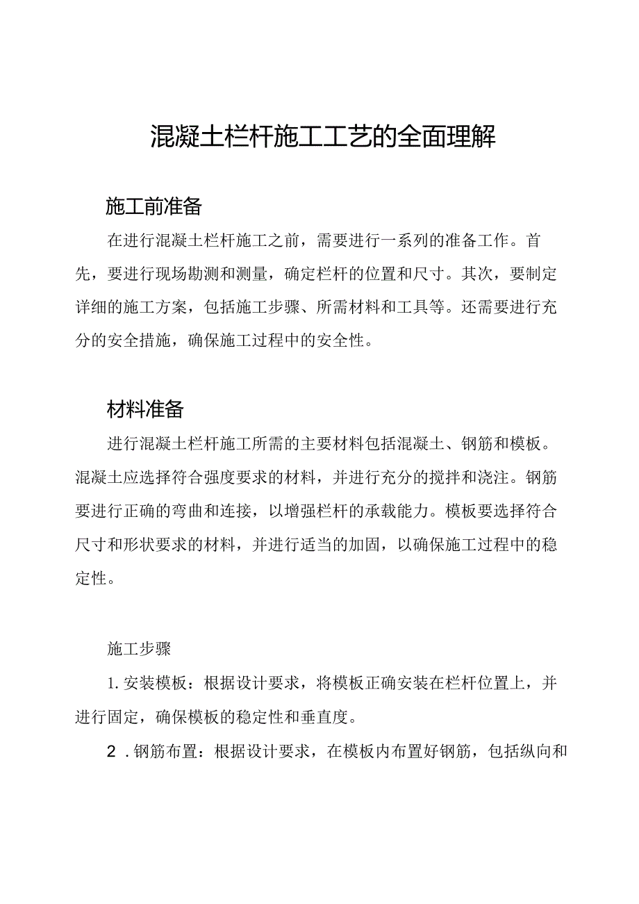 混凝土栏杆施工工艺的全面理解.docx_第1页