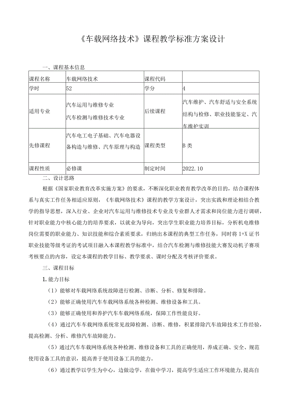 《车载网络技术》课程教学标准方案设计.docx_第1页