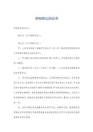 学校转让协议书.docx