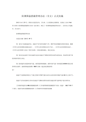 防暑降温措施管理办法(全文)正式实施.docx