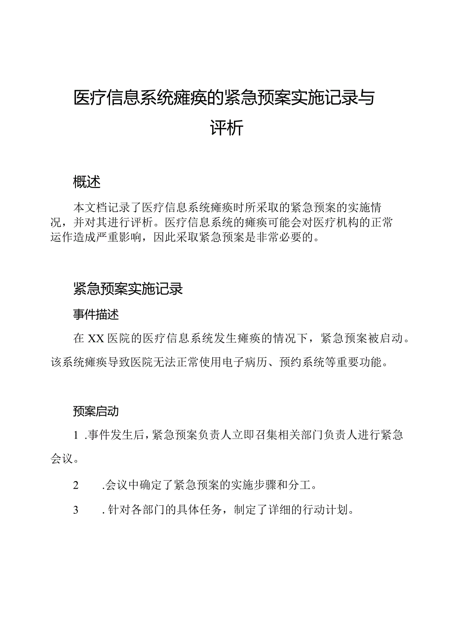 医疗信息系统瘫痪的紧急预案实施记录与评析.docx_第1页