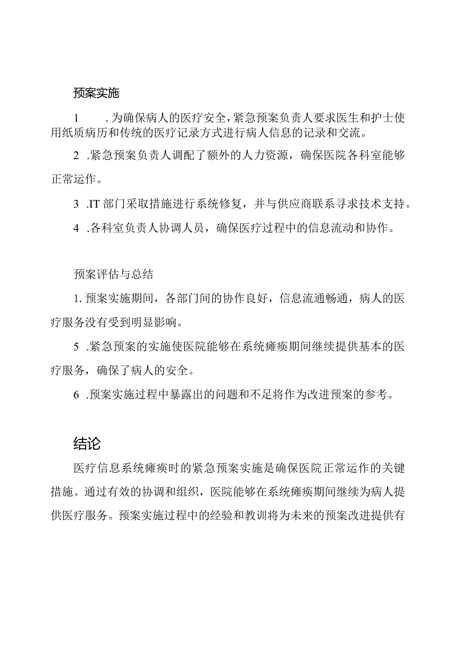 医疗信息系统瘫痪的紧急预案实施记录与评析.docx_第2页