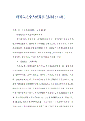 师德先进个人优秀事迹材料（33篇）.docx