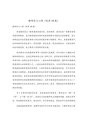 教师实习心得(优秀14篇).docx