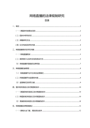 【《网络直播的法律规制探究（论文）》10000字】.docx